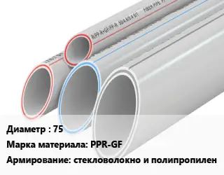 Труба полипропиленовая армированная 75 PPR-GF стекловолокно и полипропилен